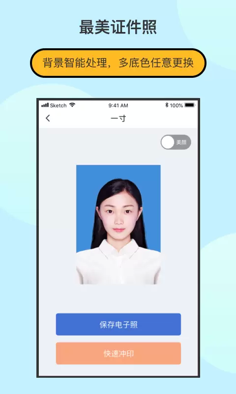 最美证件照制作