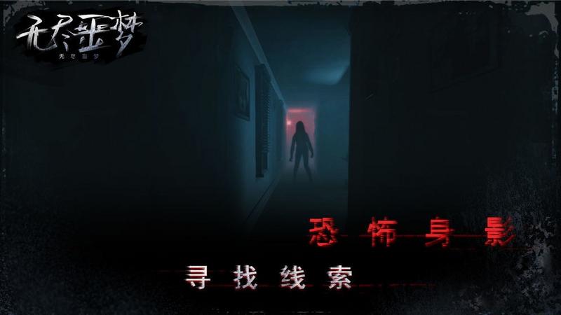 无尽噩梦 华为版