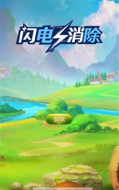 闪电消除游戏红包版