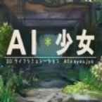 ai少女 破解版