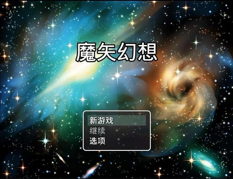 魔矢幻想 安卓版