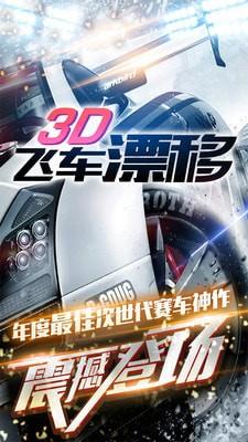 3D飞车漂移无限金币版