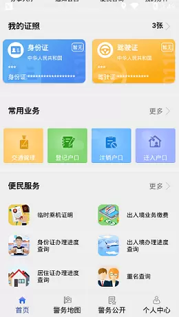 贵州公安app