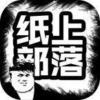 纸上部落 最强版