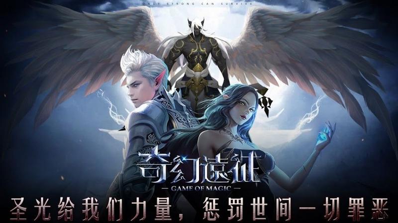 奇幻远征 最新版