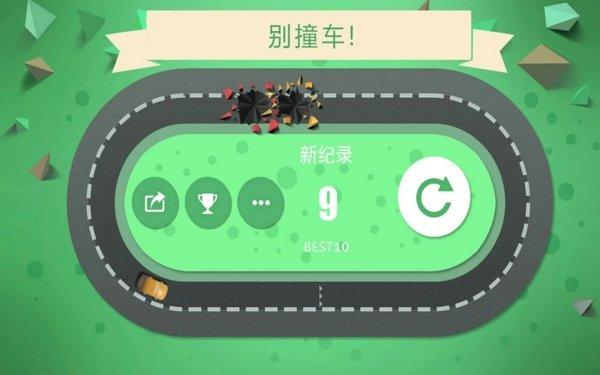 别撞车 免费版