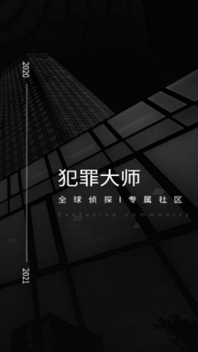 犯罪大师作鹊巢 答案版