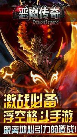 恶魔传奇 最新版