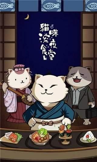 猫咪深夜食堂 破解版