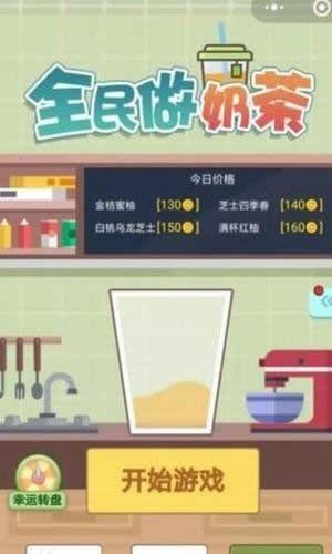 一起做奶茶小程序 最新版