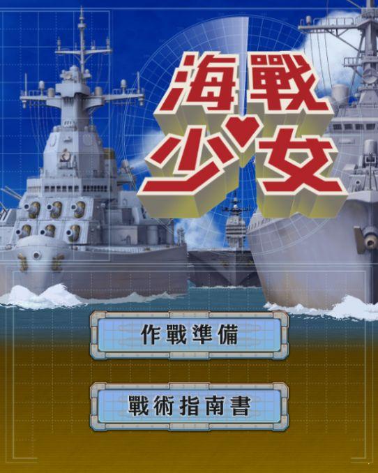 海战少女手游下载破解版 v1.2.0