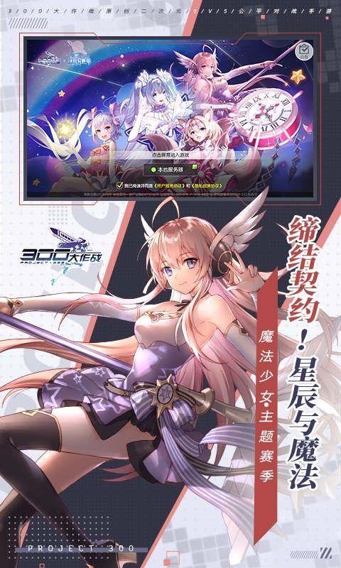 300大作战魔法战姬 官方版