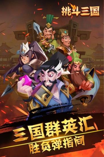 挑斗三国安卓版