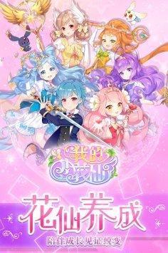 我的小花仙 官方版