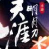 天涯明月刀 官网版