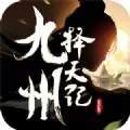 九州择天传 官方版