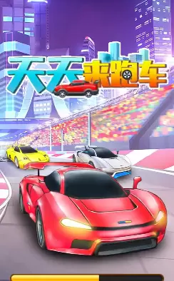 天天来跑车游戏红包福利版 v1.0.0