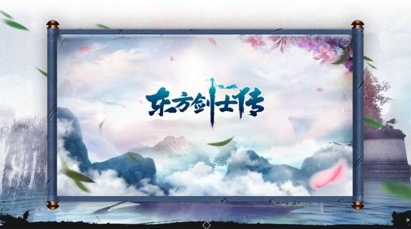 东方剑士传 最新版