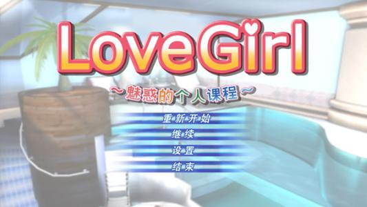 love girl 破解版