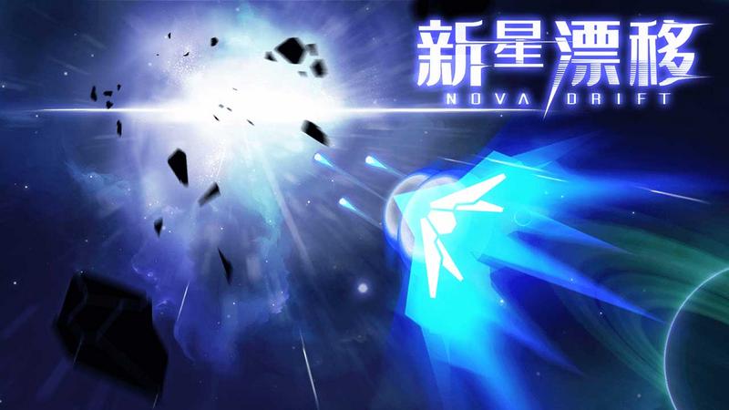 新星漂移 手机版