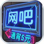 网吧模拟器 最新版app