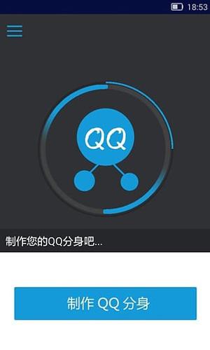 QQ分身