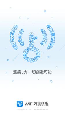 万能钥匙下载安装2020