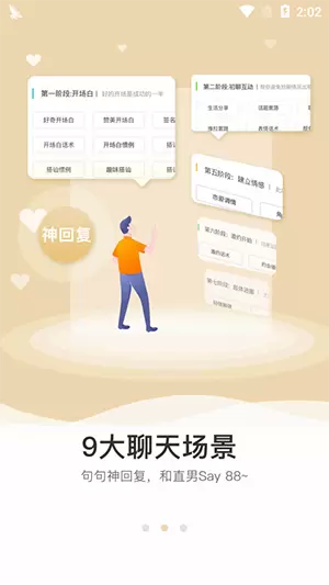 恋爱话术学院 v1.2.5 安卓版