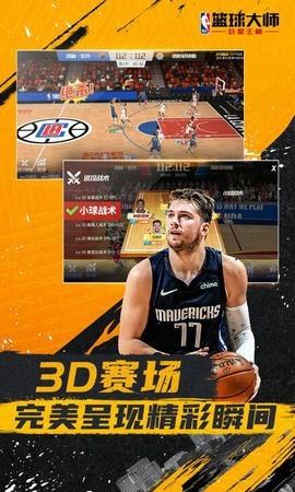 NBA篮球大师巨星王朝