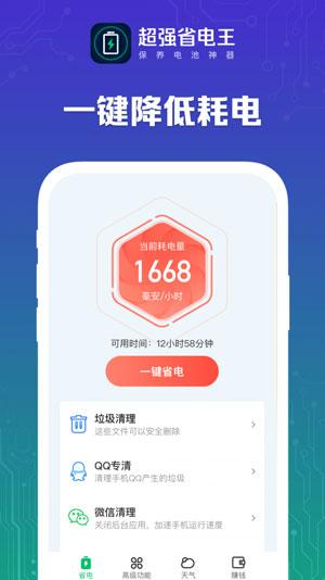 超强省电王APP