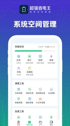 超强省电王APP