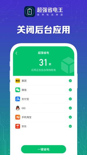 超强省电王APP