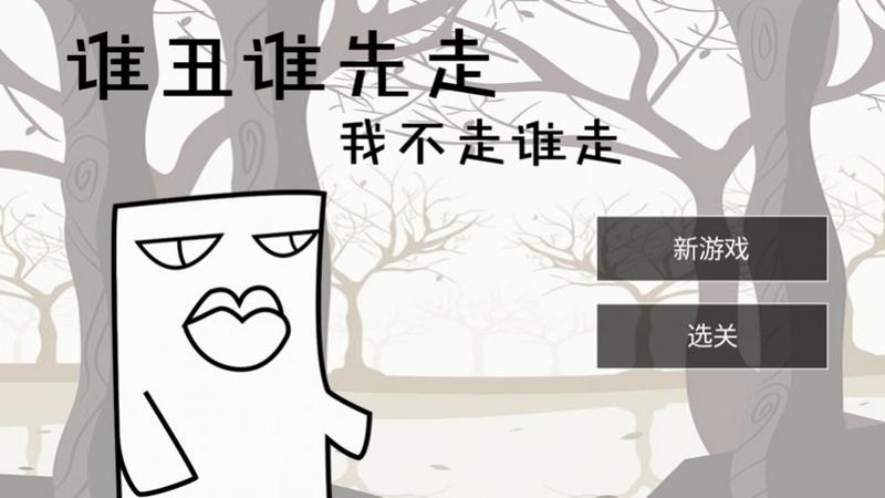 谁丑谁先走 最新版