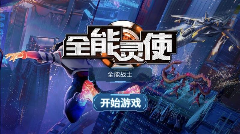 全能灵使最新版