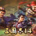 三国志14威力加强版吾爱破解版最新 v10.02