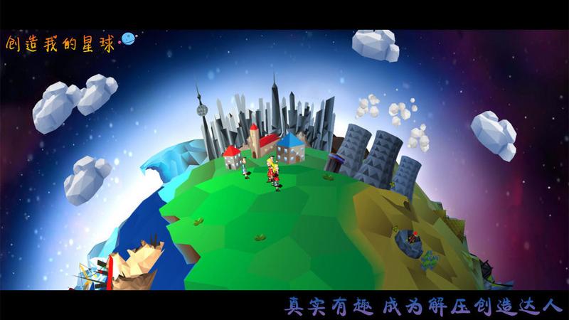 创造我的星球手机版