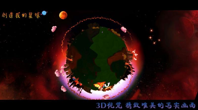 创造我的星球中文版