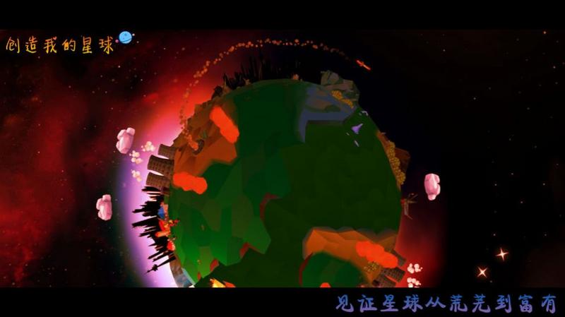 创造我的星球中文版