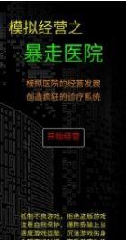 模拟经营暴走医院官方版