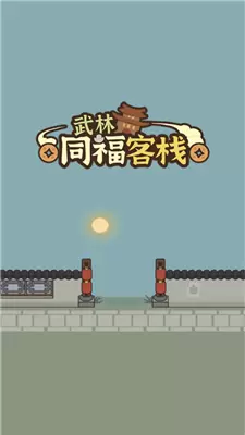 武林同福客栈官方版