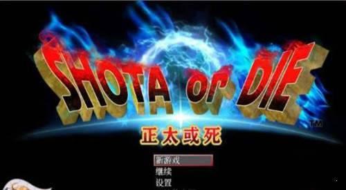 正太或死SHOTAorDIE 手机版