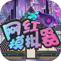 网红模拟器2中文破解版无广告版 v1.0.3