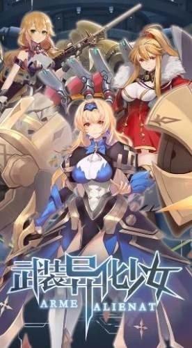 武装异化少女 完整版