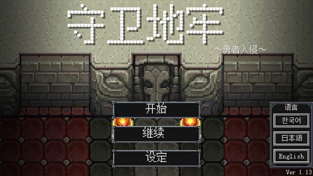 地牢防御 完整版