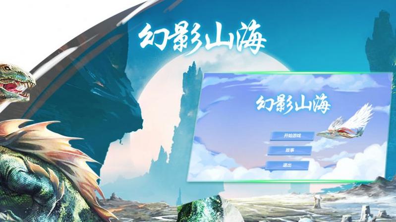 幻影山海异兽情缘仙剑版