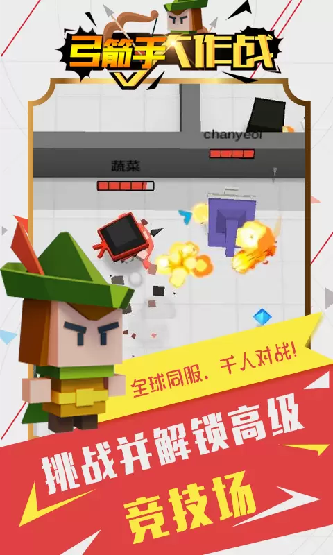 弓箭手大作战app最新版