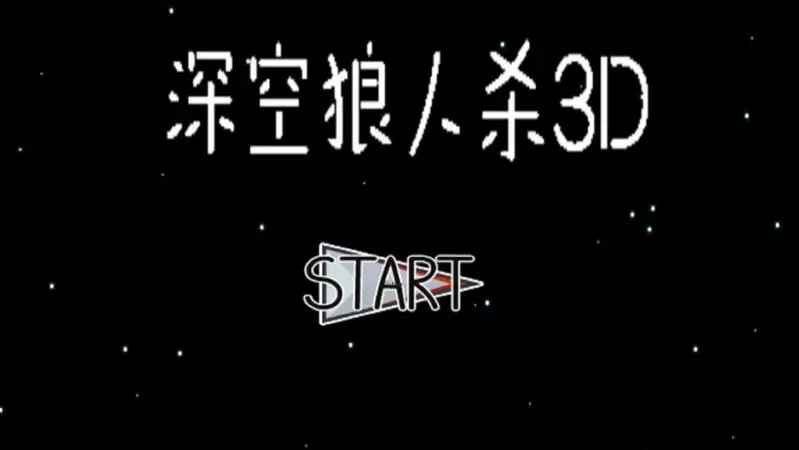 深空狼人杀3D最新版