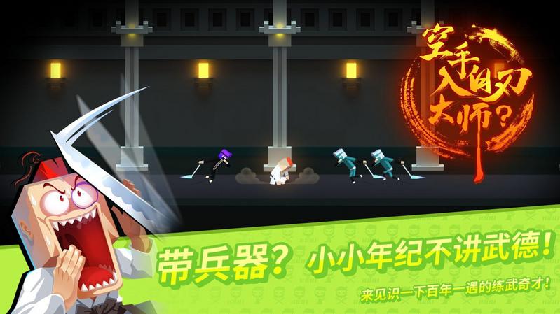 空手入白刃大师最新版