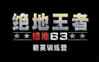 绝地王者勇士63专题