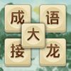 成语接龙领红包appv1.0.174